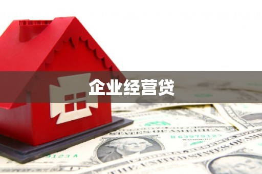 雄安新区企业经营贷