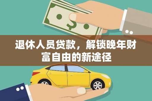 商都退休人员贷款，解锁晚年财富自由的新途径