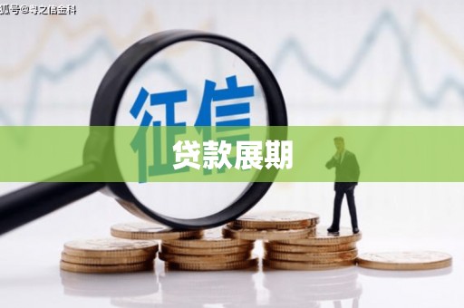 湖里贷款展期