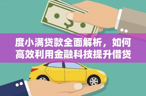 盘县度小满贷款全面解析，如何高效利用金融科技提升借贷体验