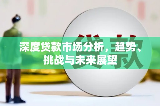 秦皇岛深度贷款市场分析，趋势、挑战与未来展望