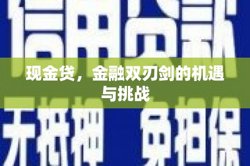 尚义现金贷，金融双刃剑的机遇与挑战