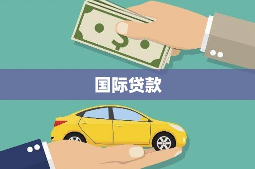 周宁国际贷款