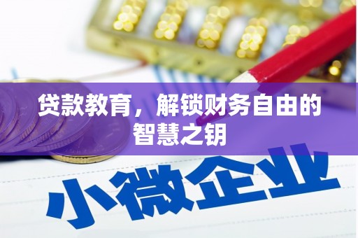涿州贷款教育，解锁财务自由的智慧之钥