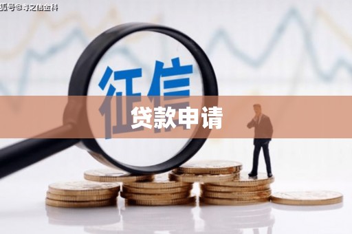 永平贷款申请