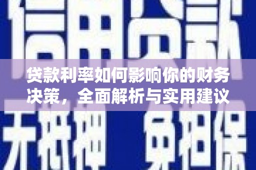 定安贷款利率如何影响你的财务决策，全面解析与实用建议