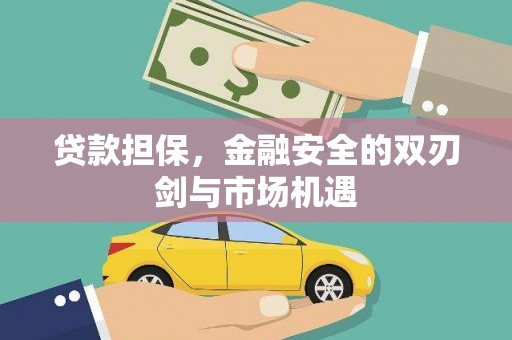 古田贷款担保，金融安全的双刃剑与市场机遇