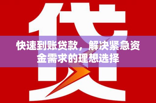 迭部快速到账贷款，解决紧急资金需求的理想选择