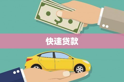虾峙快速贷款