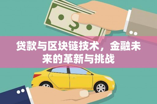 淄博贷款与区块链技术，金融未来的革新与挑战