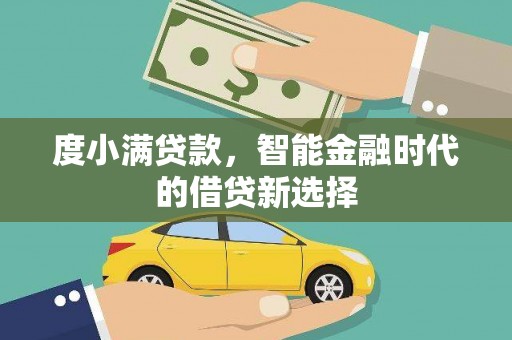 临湘度小满贷款，智能金融时代的借贷新选择