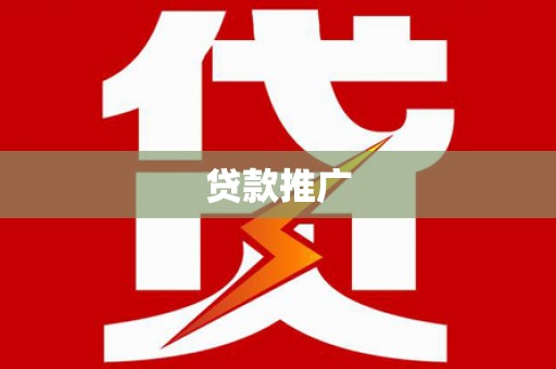 江华贷款推广