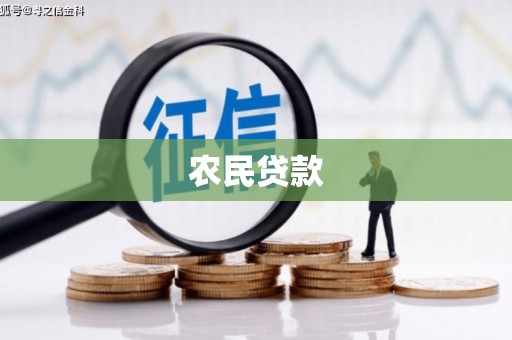 上饶农民贷款