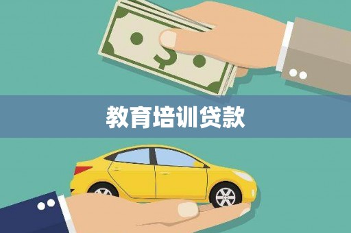 三沙教育培训贷款