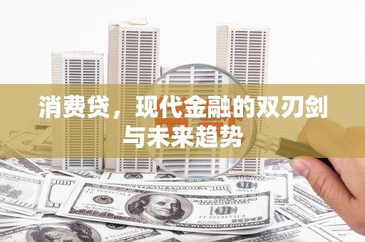 阳泉消费贷，现代金融的双刃剑与未来趋势