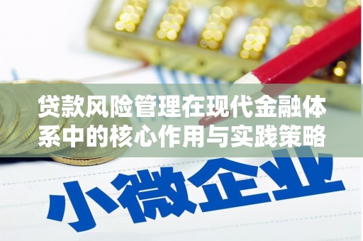 古镇贷款风险管理在现代金融体系中的核心作用与实践策略