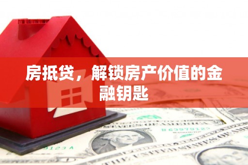 萨嘎房抵贷，解锁房产价值的金融钥匙