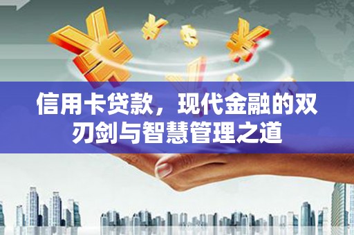 新园信用卡贷款，现代金融的双刃剑与智慧管理之道