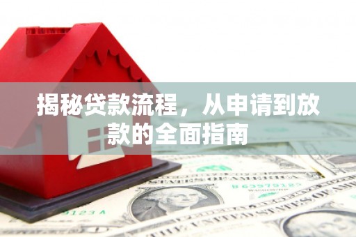 长葛揭秘贷款流程，从申请到放款的全面指南