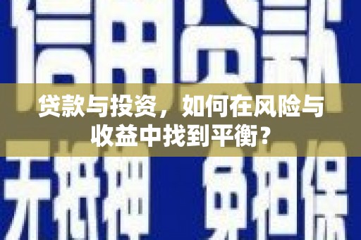 新田贷款与投资，如何在风险与收益中找到平衡？