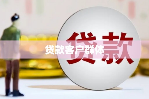 连州贷款客户群体