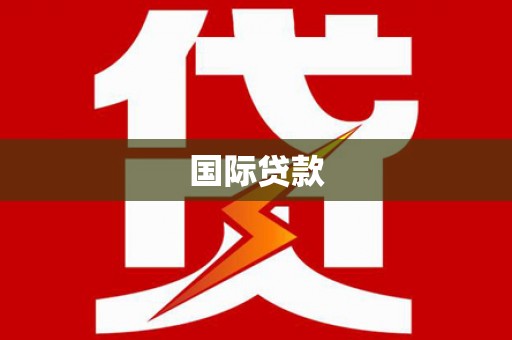文安国际贷款