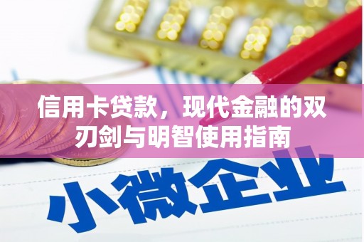 莱城信用卡贷款，现代金融的双刃剑与明智使用指南