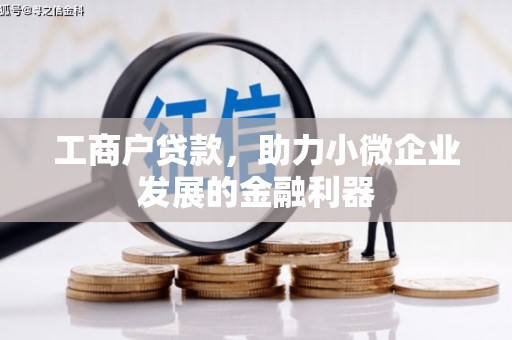 海拉尔工商户贷款，助力小微企业发展的金融利器