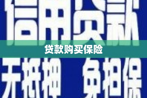 曲江贷款购买保险