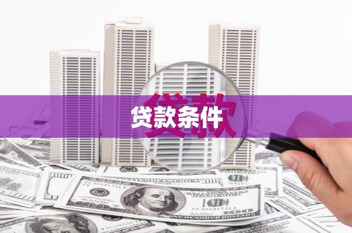 薛城贷款条件
