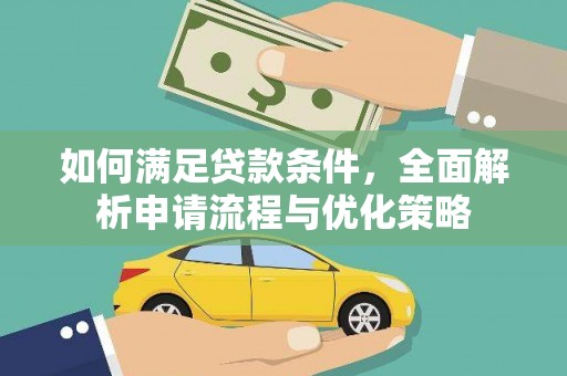 德钦如何满足贷款条件，全面解析申请流程与优化策略
