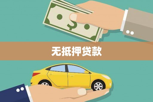戚墅堰无抵押贷款