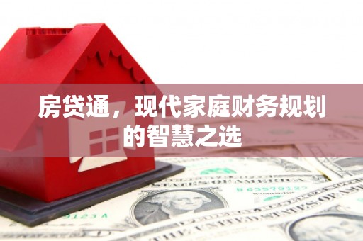 宁夏房贷通，现代家庭财务规划的智慧之选