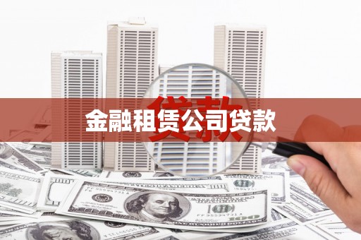 马边金融租赁公司贷款