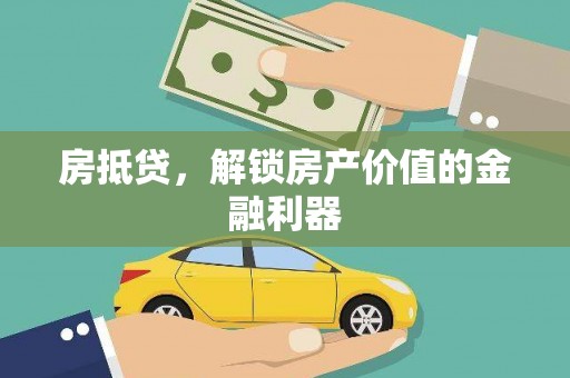 宁乡房抵贷，解锁房产价值的金融利器