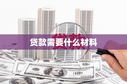 民和贷款需要什么材料