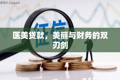 合川医美贷款，美丽与财务的双刃剑
