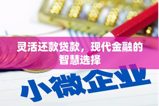 白云鄂博矿区灵活还款贷款，现代金融的智慧选择