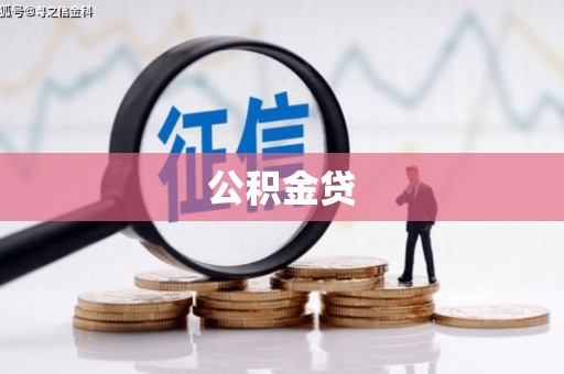 德清公积金贷