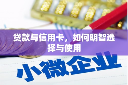 龙山贷款与信用卡，如何明智选择与使用