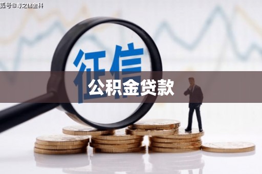 四川公积金贷款