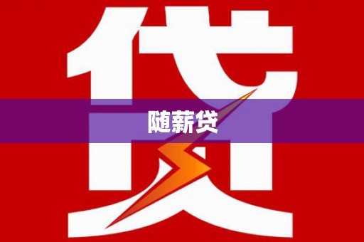抚远随薪贷