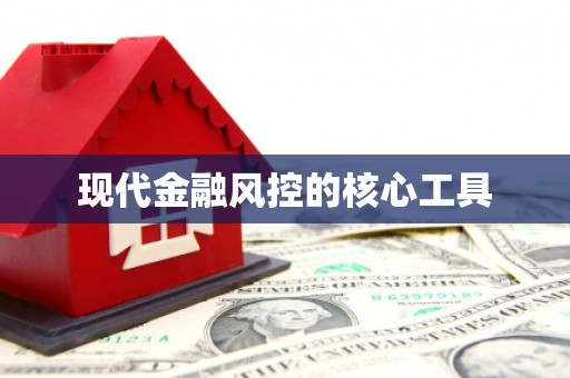 余杭现代金融风控的核心工具