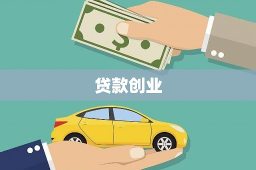 芦洲贷款创业