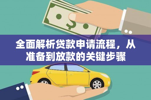 琼结全面解析贷款申请流程，从准备到放款的关键步骤