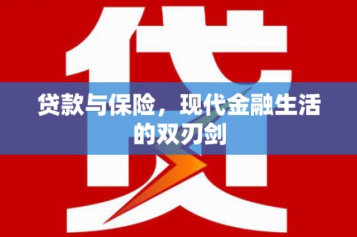 上林贷款与保险，现代金融生活的双刃剑