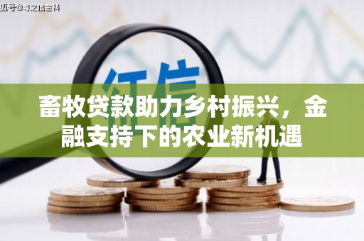 汐止畜牧贷款助力乡村振兴，金融支持下的农业新机遇