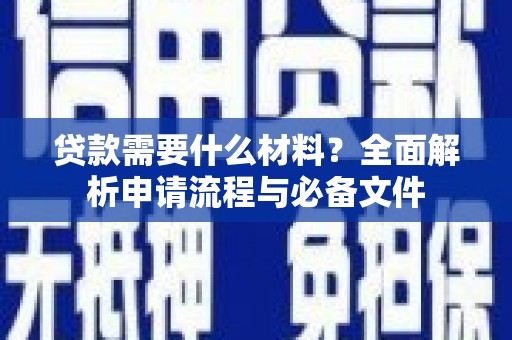 西陵贷款需要什么材料？全面解析申请流程与必备文件