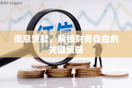 奎文低息贷款，解锁财务自由的关键策略