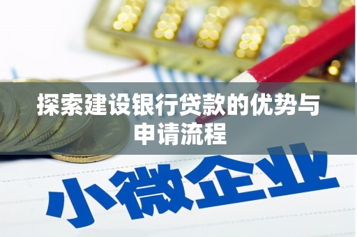 武江探索建设银行贷款的优势与申请流程